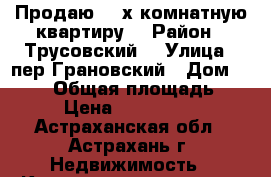 Продаю  2-х комнатную квартиру  › Район ­ Трусовский  › Улица ­ пер.Грановский › Дом ­ 69/2 › Общая площадь ­ 50 › Цена ­ 1 800 000 - Астраханская обл., Астрахань г. Недвижимость » Квартиры продажа   . Астраханская обл.